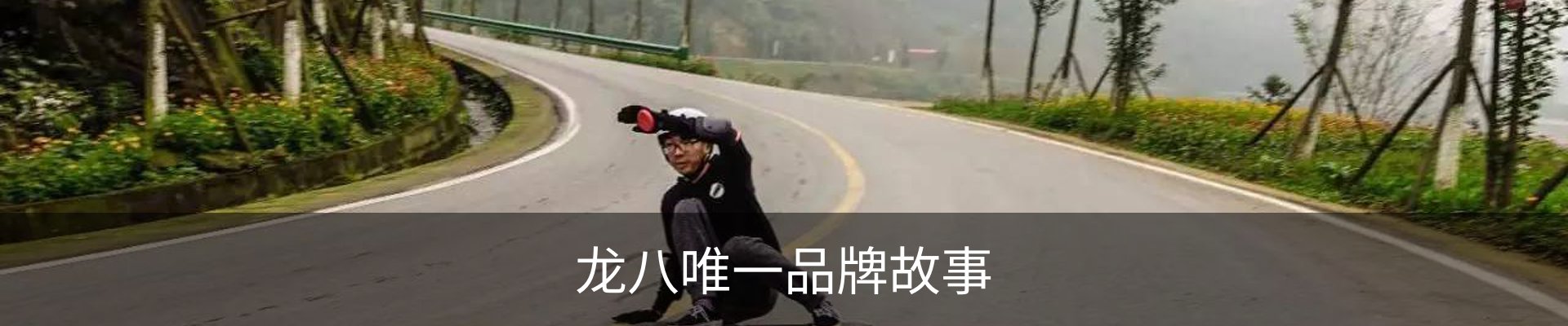 龙八唯一品牌故事